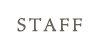 スタッフ