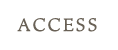 アクセス