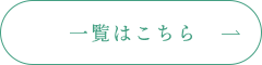 一覧はこちら