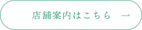 店舗案内はこちら