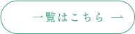 一覧はこちら